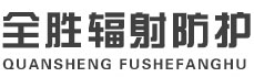 新沂全胜辐射防护工程有限公司